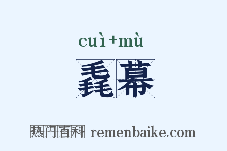毳幕是什么意思的图片